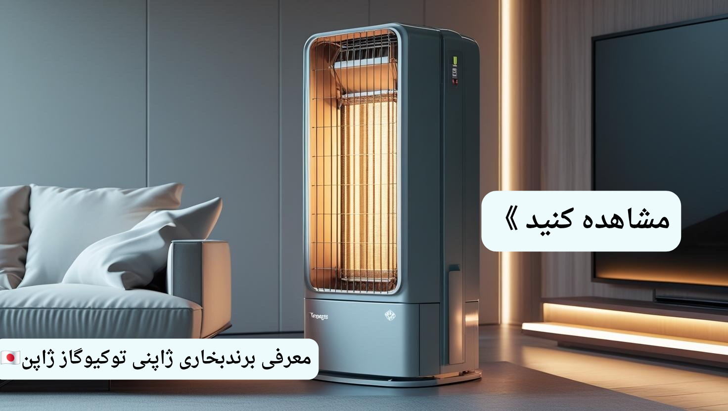 معرفی برندتوکیو گاز بخاری ژاپنی