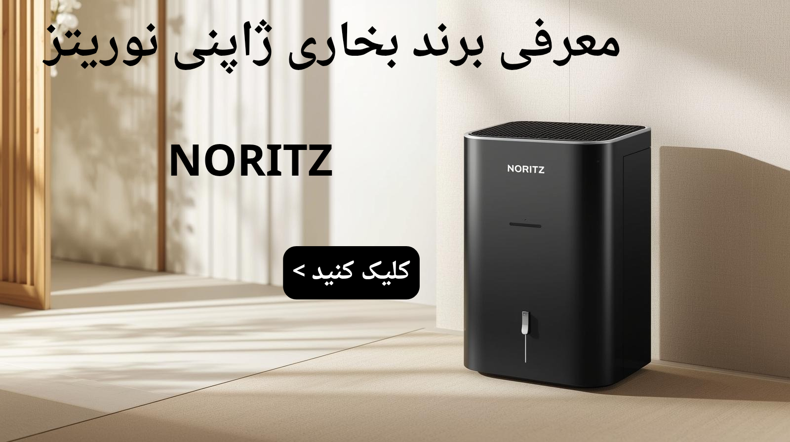 بخاری ژاپنی برند نورتز