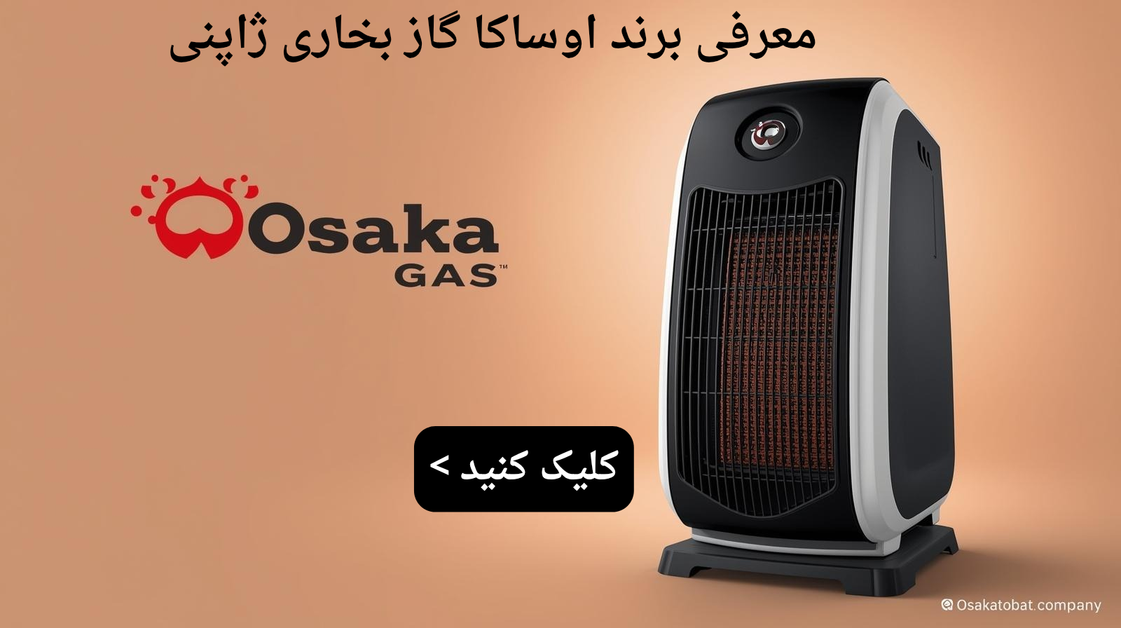 عکس بخاری ژاپنی برنداوساکا گاز